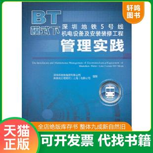 正版速发9787111413615 BT模式下深圳地铁5号线机电设备及安装装修工程管理实践 深圳市地铁集团有限公司,英泰克工程顾问(上海)有