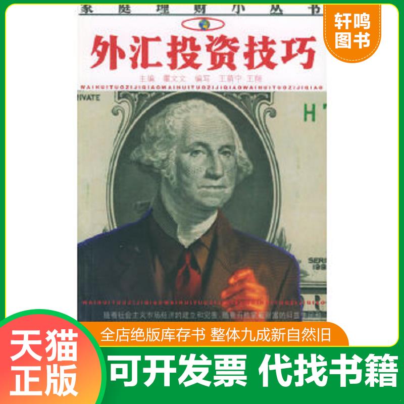 正版速发9787532359479 外汇投资技巧—— 家庭理财小丛书 王萌宁,王翔编著 上海科学技术出版社