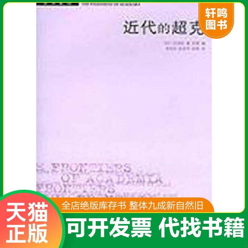 正版发货快近代的超克 作者:(日)竹内好 生活.读书.新知三联书店图片