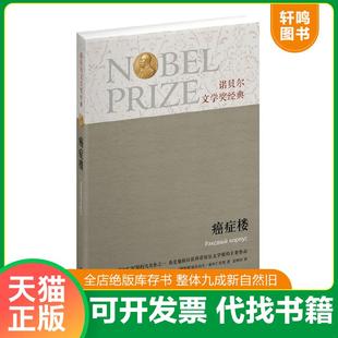 正版速发9787544734882 诺贝尔文学奖经典：癌症楼 （俄罗斯）亚历山大·索尔仁尼琴 译林出版社