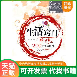 速发 中国建材工业出版 9787802276697 卓雅主编 社 生活窍门那些事儿 正版
