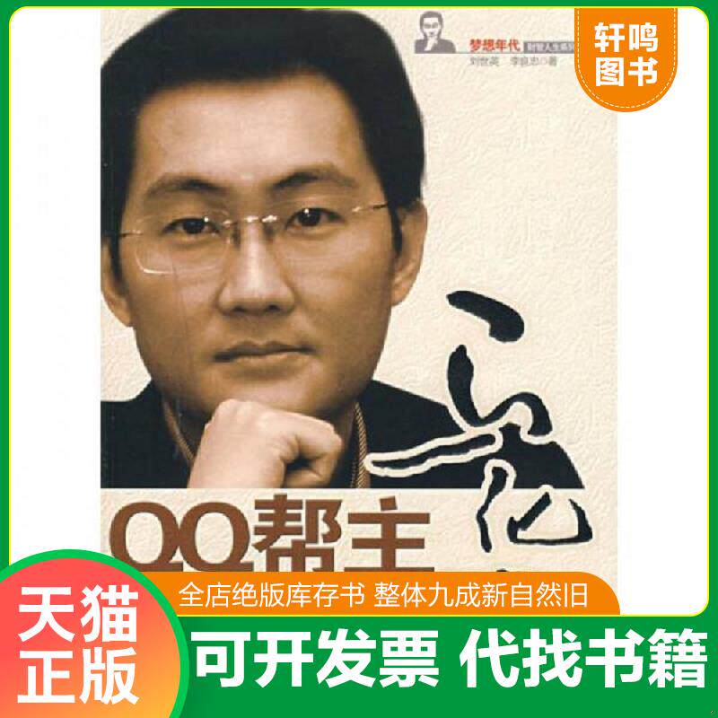正版发货快QQ帮主马化腾 9787801807243 刘世英、李良忠著 经济日报