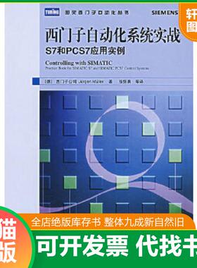 正版速发9787115164728 西门子自动化系统实战S7和PCS7应用实例 (德)西门子公司　米勒　著,张怀勇　等译 人民邮电出版社