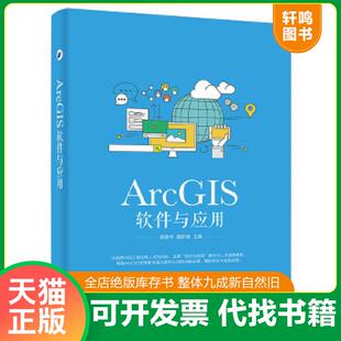 正版速发9787121308468 ArcGIS软件与应用 吴建华主编 电子工业出版社