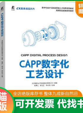 正版速发9787111715306 CAPP数字化工艺设计祝勇仁机械工业出版社9787111715306正版未拆封 北京数码大方科技股份有限公司 机械工