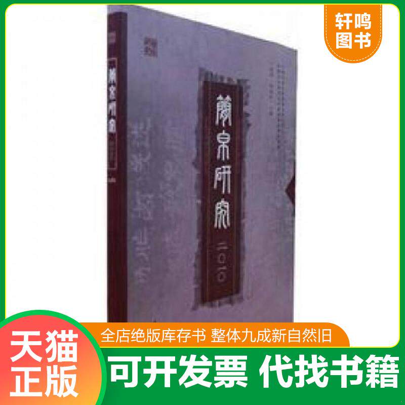 正版发货快简帛研究2010 二○一○ 9787563399239 卜宪群,杨振红主编 广西师范大学出版社