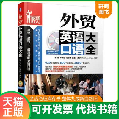 正版速发9787111455615 商务英语初入职场 东尼亚 特拉佩 格拉哈姆塔利斯 张丽娇 外语教学与研究出版社外贸英语口语大全 97871114