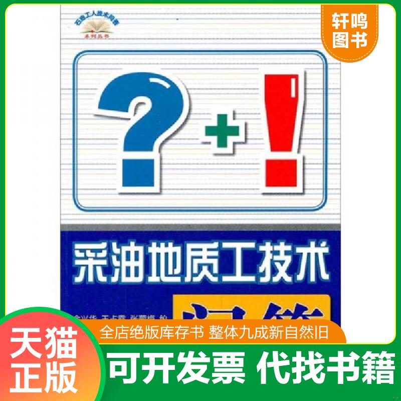 正版发货快采油地质工技术问答 余兴华,王占霞,张菊梅编 石油工业出版社图片