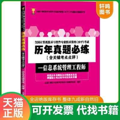 正版速发9787563536382 全国计算机技术与软件专业技术资格考试历年真题必练──信息系统管理工程师 全国计算机专业技术资格考试