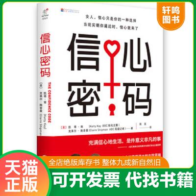 正版发货快信心密码 9787550247802 （美）凯蒂·肯,克莱尔·施普曼著,简言译 北京联合出版公司