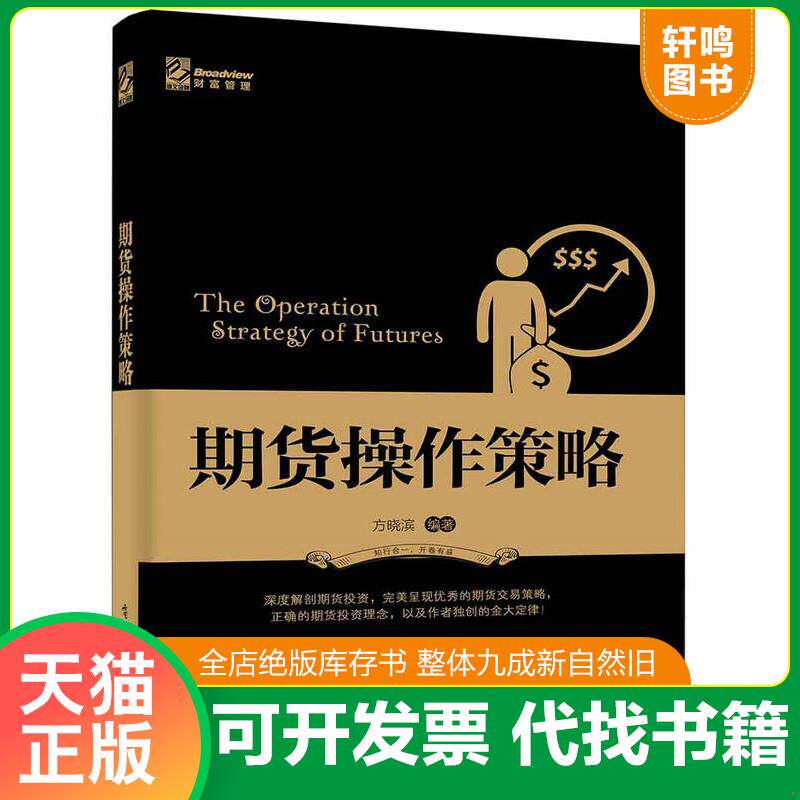 正版发货快期货操作策略：深度解剖期货投资,完美呈现优秀的期货交易策略,正确的期货投资理念,以及笔者独创的金大定律！ 97871212