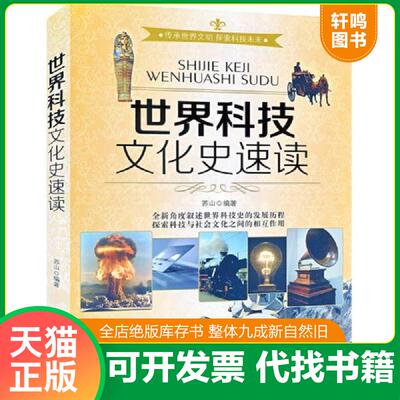 正版速发 9787563932733 世界科技文化史速读 苏山编著 北京工业大学出版社