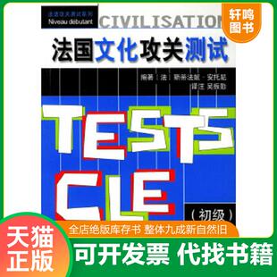 初级 法 上海译文出版 速发9787532733286 社 编著；吴振勤译注 法国文化攻关测试 StephanieAnthony 正版 斯蒂法妮·安托尼