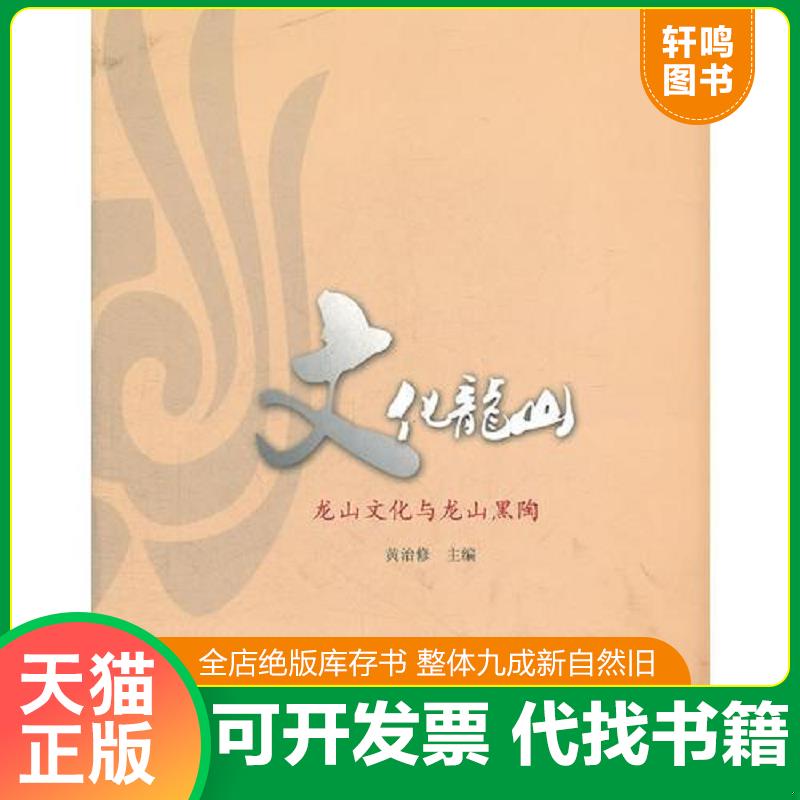 正版发货快文化龙山 龙山文化与龙山黑陶 9787548803515 黄治修 济南出版社