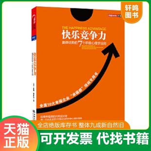 正版速发9787300149295 快乐竞争力：赢得优势的7个积极心理学法则 [美]肖恩•埃科尔(ShawnAchor)著,师冬平译 中国人民大学