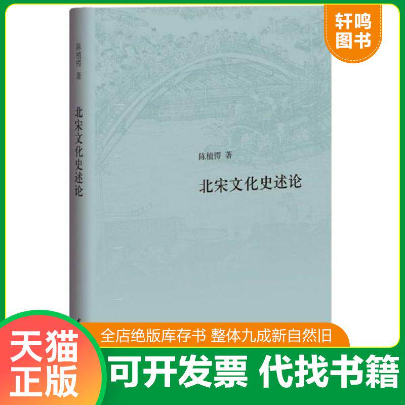 正版发货快断代文化史系列:宋辽夏金元文化史（有划道）书籍 9787101138030 陈植锷 中华书局