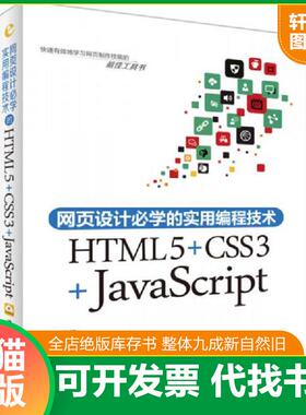 正版速发9787302377818 网页设计必学的实用编程技术：HTML5+CSS3+JavaScript 陈婉凌　编著 清华大学出版社