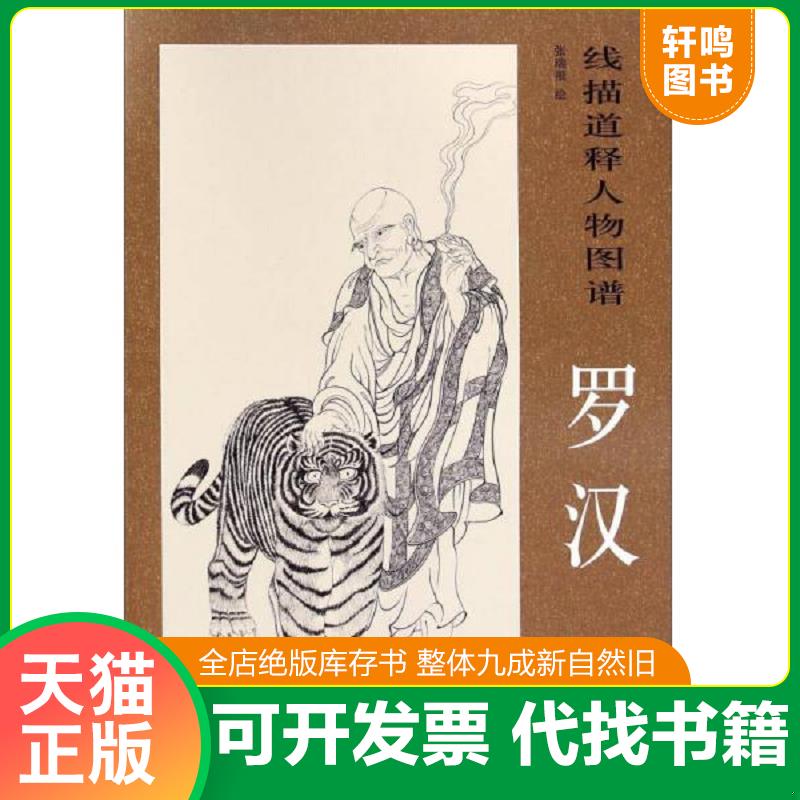 正版发货快线描释道人物图谱：罗汉 9787547909423 张瑞根　绘 上海书画出版社
