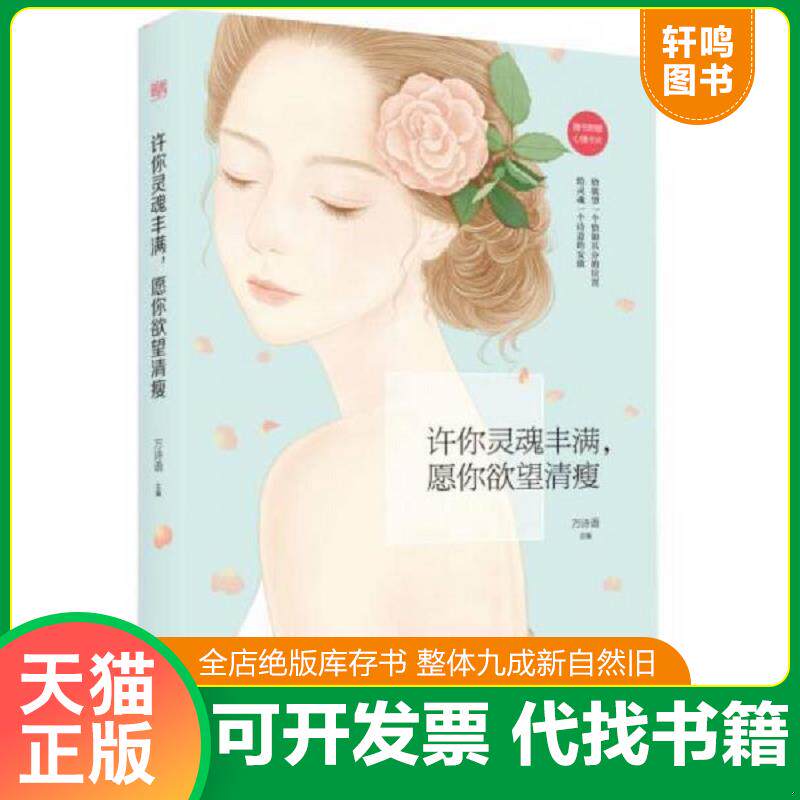 正版发货快许你灵魂丰满,愿你欲望清瘦 9787514340105 万诗语 现代出版社