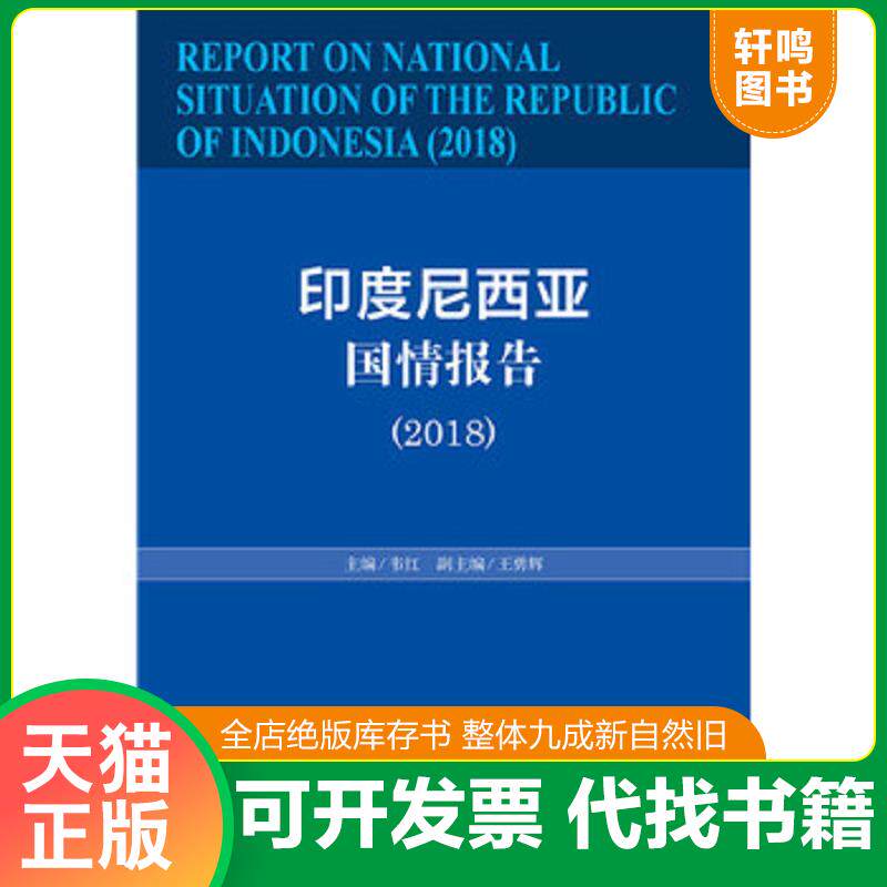 正版发货快正版印度尼西亚国情报告(2018) 韦红 王勇辉正版全新书籍现货 9787520140997 韦红","王勇辉 社会科学文献出版社