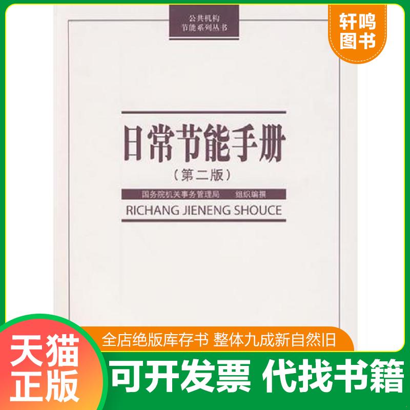 正版速发9787511100238 （公共机构节能系列丛书）：日常节能手册（第二版） 国务院机关事务管理局编著 中国环境出版社