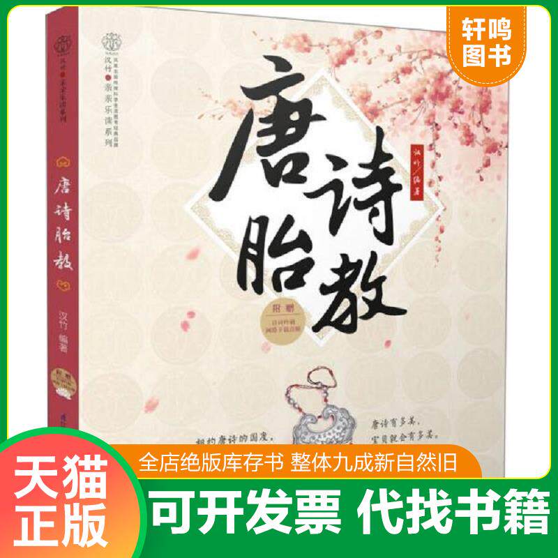 正版发货快唐诗胎教 9787553743738 汉竹 江苏凤凰科学技术出版社