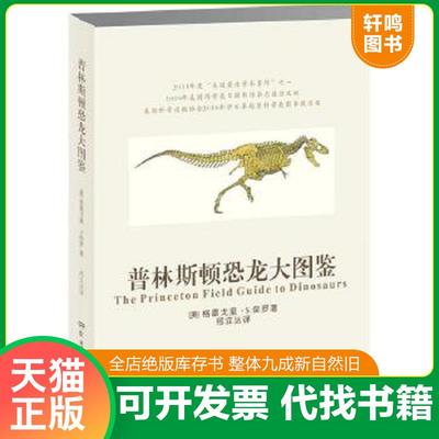 现货正版9787535788238 普林斯顿恐龙大图鉴（未拆封） [美]格雷戈里·S.保罗 湖南科技出版社