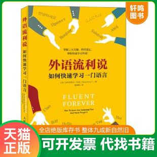 正版速发9787115465801 外语流利说如何快速学习一门语言 [美]加布里埃尔怀纳（GabrielWyner） 人民邮电出版社