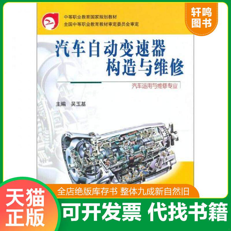 正版发货快汽车自动变速器构造与维修 9787114043345 吴玉基主编 人民交通出版社