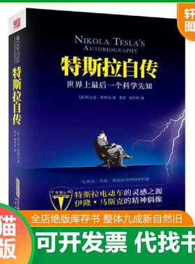 正版速发9787807697367 特斯拉自传 尼古拉·特斯拉