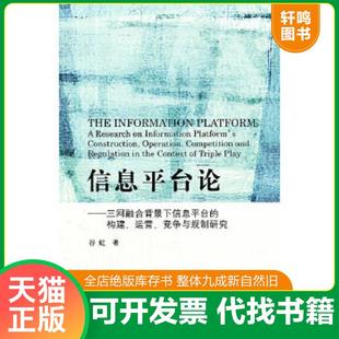 正版速发9787302285700 信息平台论 三网融合背景下信息平台的构建 运营 竞争与规制研究 谷虹 清华大学出版社