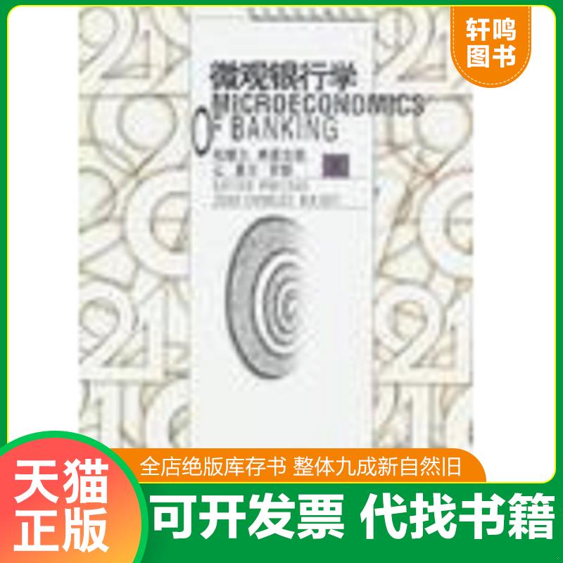 正版发货快微观银行学 (美)弗雷克斯,罗歇著,刘易良主译 西南财经大学出版社
