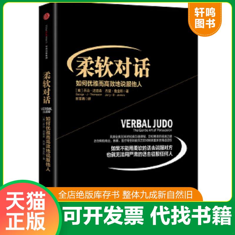 正版速发9787508649863 柔软对话：如何优雅而高效地说服他人 [美]乔治·汤普森杰里·詹金斯著；陈雪婧译 中信出版社
