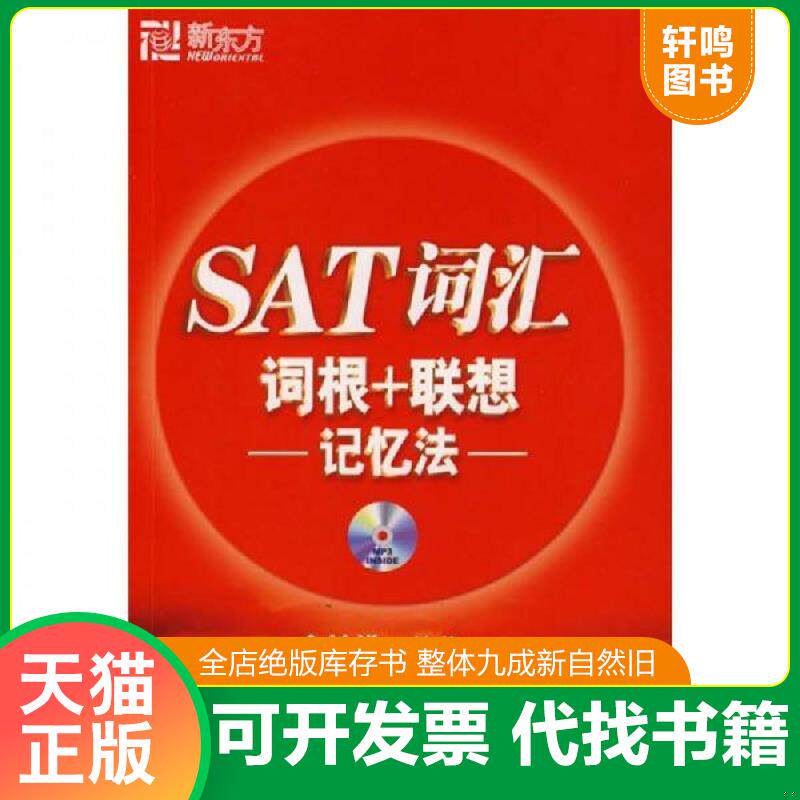 正版发货快新东方：SAT词汇词根+联想记忆法（无光盘） 9787800809200 俞敏洪编著 群言出版社