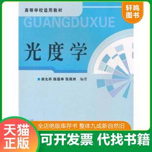 正版速发9787502630768 ：光度学 郝允祥 中国计量出版社