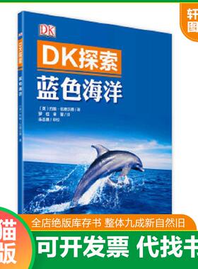 正版速发9787110091784 DK探索 蓝色海洋 （英）约翰·伍德沃德著 科学普及出版社