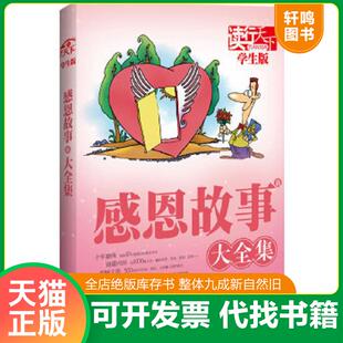 学生版 读行天下：感恩故事大全集 宽心 主编 社 正版 凤凰出版 速发9787550601413