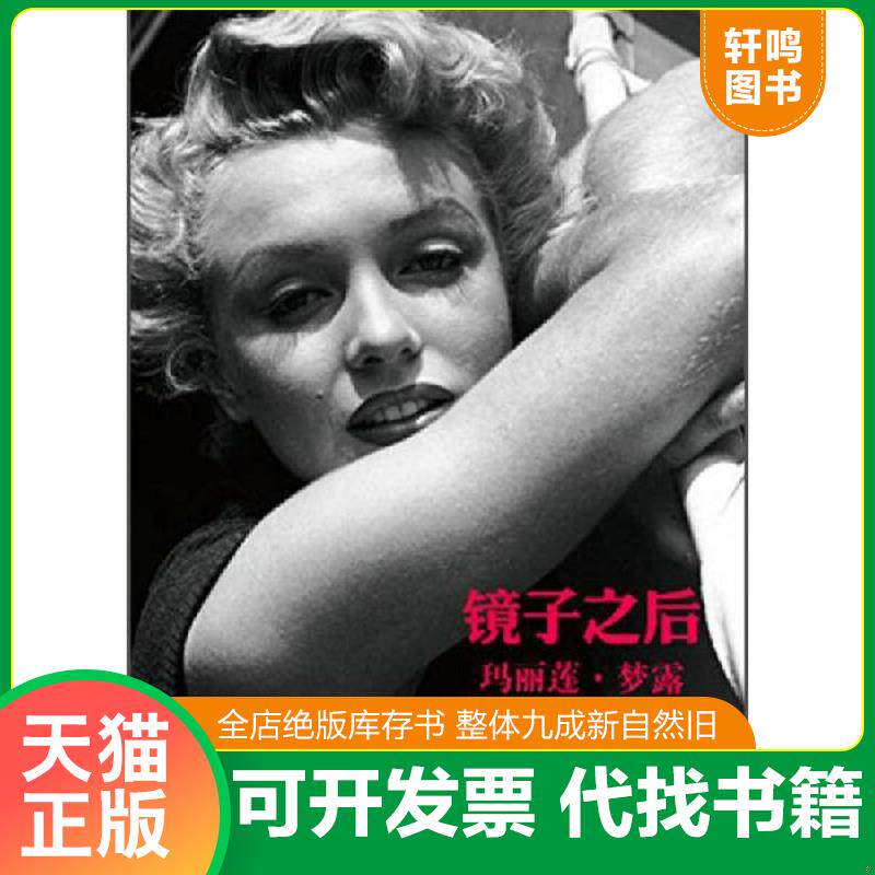 正版发货快镜子之后：玛丽莲 梦露 9787539967714 （瑞士）斯托弗著,张亦舒等译 江苏文艺出版社