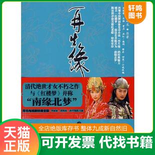 正版速发9787506022224 再生缘之孟丽君传 黎冰,舒寒改写 东方出版社