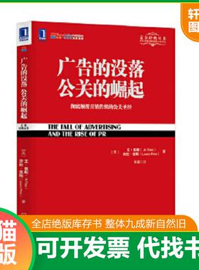 正版速发9787111437062 广告的没落 公关的崛起H6130 [美]艾·里斯、[美]劳拉·里斯著；寿雯译 机械工业