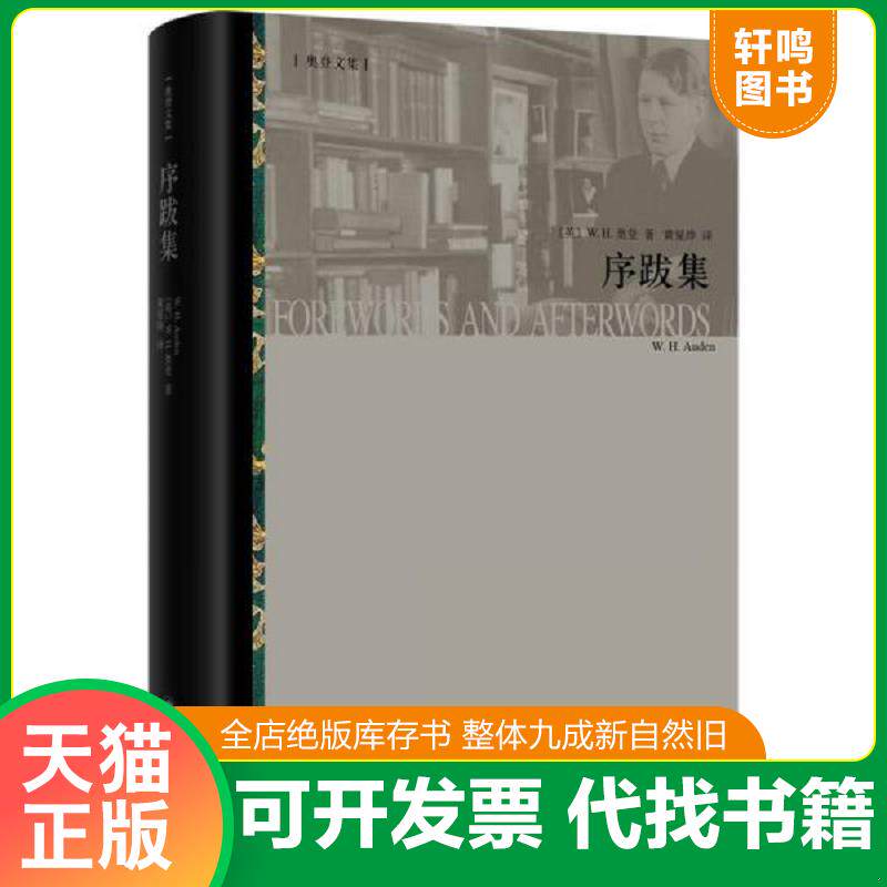 正版发货快序跋集 9787532770311 【英】W·H·奥登（W·H·Auden）著,黄星烨胡怡君译 上海译文出版社
