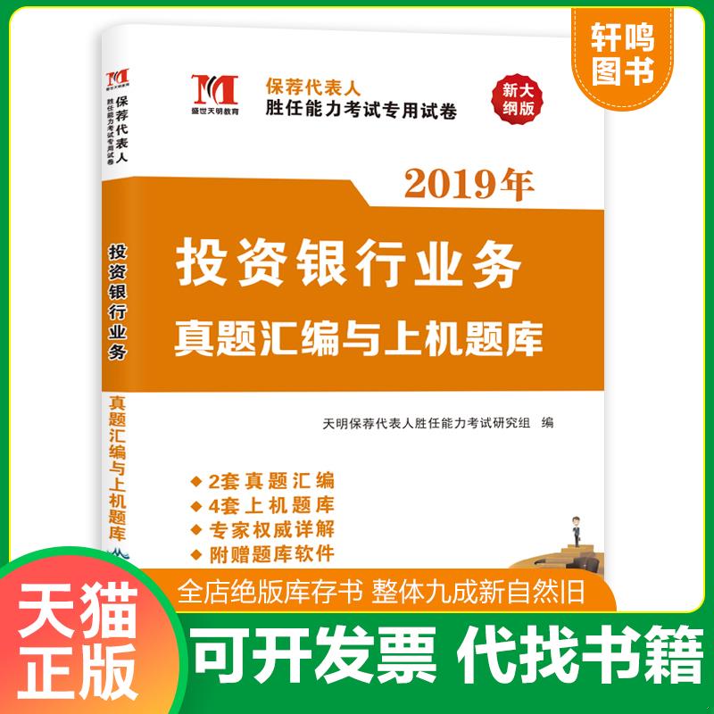 正版发货快证券保荐代表人考试2018年教材配套真题汇编与上机题库 投资银行业务 9787540243517 天明保荐代表人胜任能力考试研究组