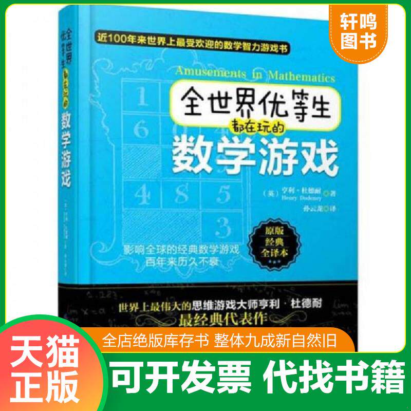 正版发货快全世界优等生都在玩的数学游戏 9787506488648 （英）亨利·杜德耐著；孙云龙译 中国纺织出版社