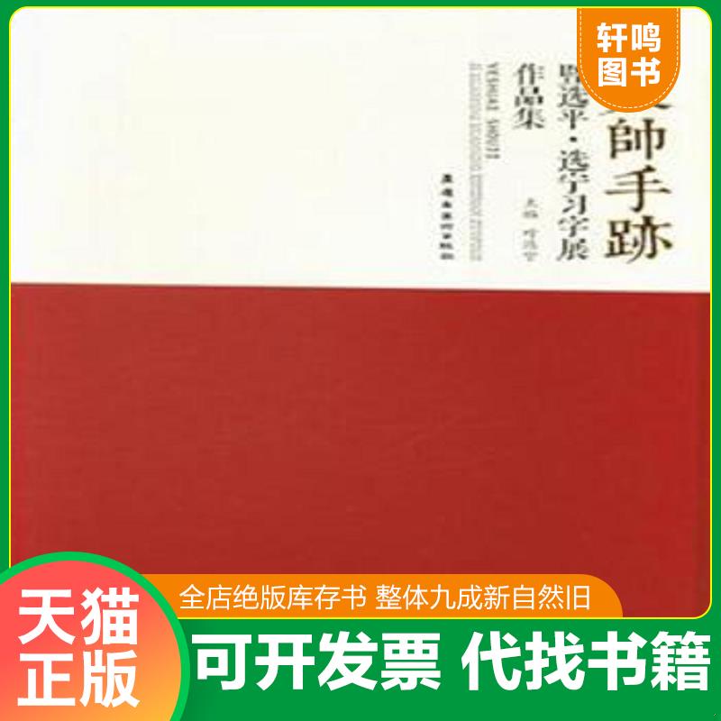 正版发货快叶帅手迹暨选平&middot;选宁习字展作品集 9787536264595 叶选宁 岭南美术出版社