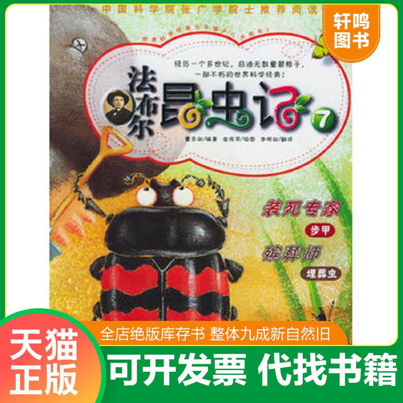 正版发货快装死专家 步甲 殡葬师 埋葬虫 9787530431702 （韩）曹京淑编著,（韩）金成荣,李明淑译 北京科学技术出版社