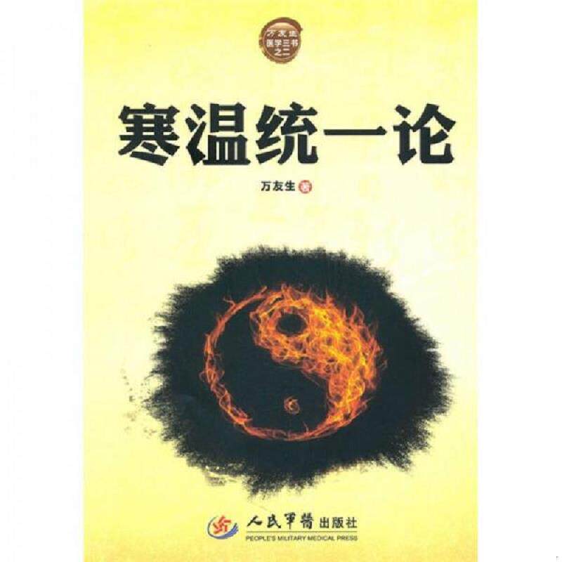 正版发货快寒温统一论 9787509145357 万友生　著 人民军医出版社