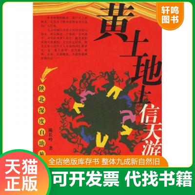 正版速发9787540432744 中国特色之旅自助手册系列：黄土地上信天游 陈长吟著 湖南文艺出版社