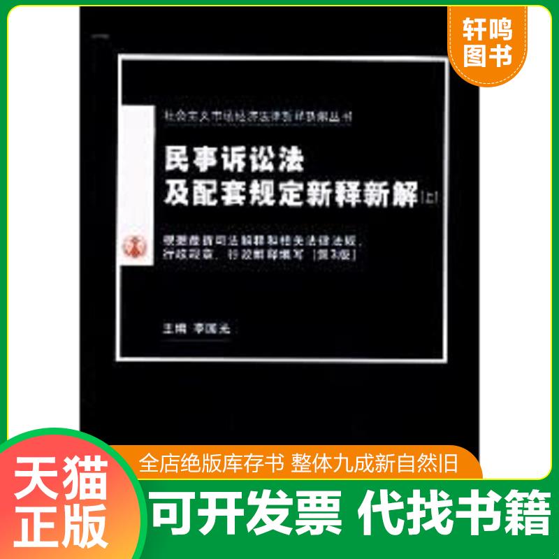 现货正版9787801610287 民事诉讼法及配套规定新释新解 . 下 李国光主编 人民法院出版社
