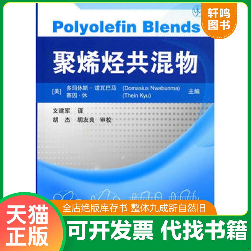 正版发货快聚烯烃共混物 9787122061874 （美）多玛休斯,（美）赛因主编,义建军译 化学工业出版社