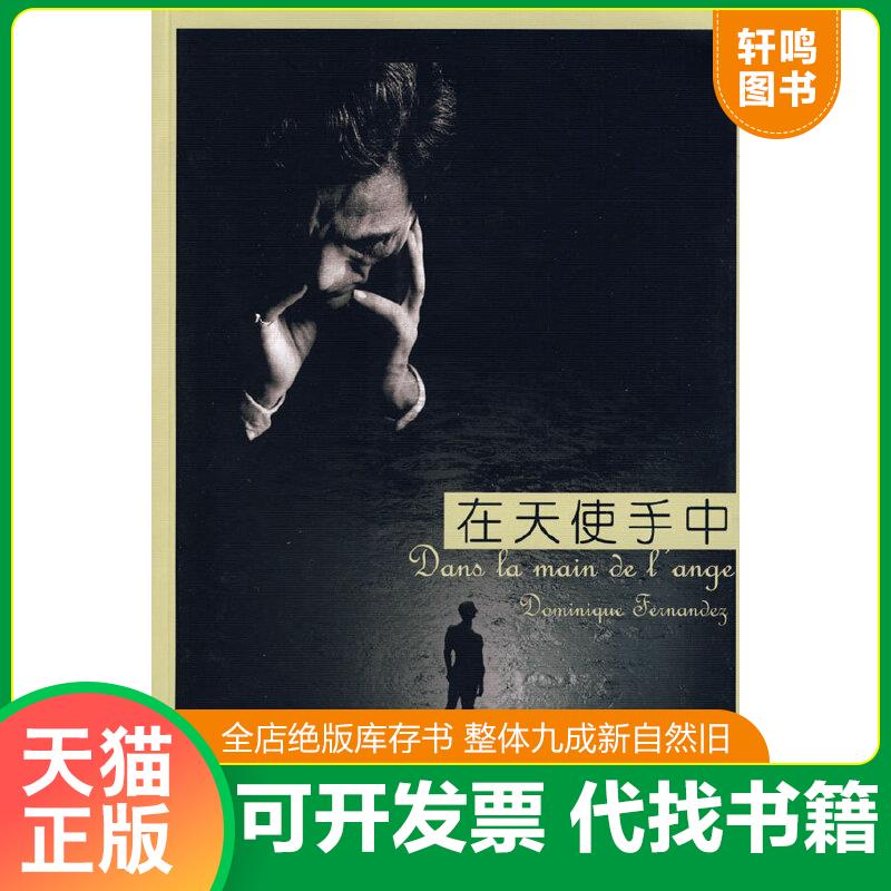 正版包邮9787807629986 在天使手中：帕索里尼,同性恋的一生 [法]费尔南德兹著；余中先译 吉林出版集团有限责任公司